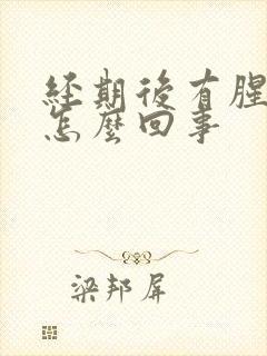 经期后有腥臭味怎么回事封面