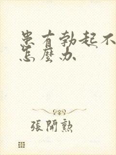 患有勃起不够硬怎么办封面