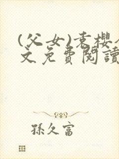 (父女)袁樱全文免费阅读