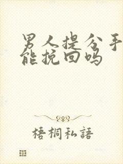 男人提分手后还能挽回吗