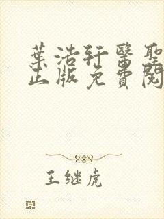 叶浩轩医圣在线正版免费阅读