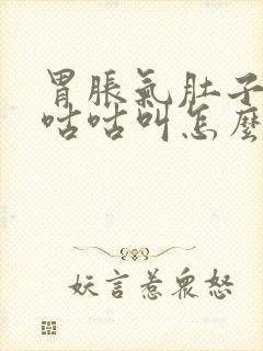 胃胀气肚子一直咕咕叫怎么回事封面