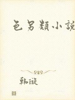 色另类小说激情