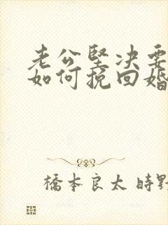 老公坚决要离婚如何挽回婚姻