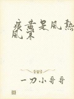 痰黄是风热还是风寒