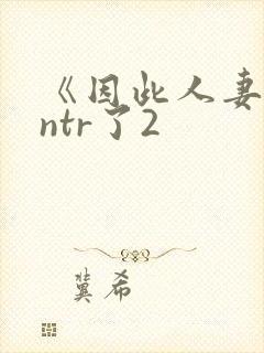 《因此人妻就被ntr了2