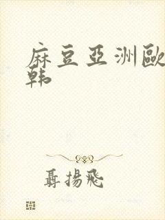 麻豆亚洲欧美日韩封面