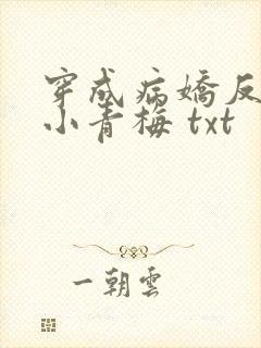 穿成病娇反派的小青梅 txt封面