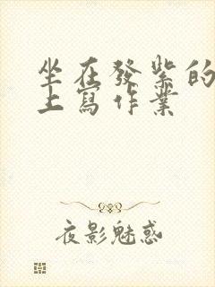 坐在发紫的巨龙上写作业