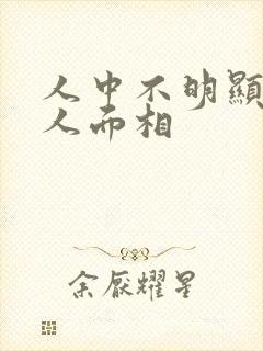 人中不明显的女人面相