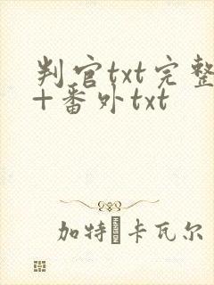 判官txt完整+番外txt