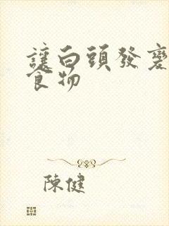 让白头发变黑的食物