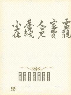 小巷人家电视剧在线免费观看完整版