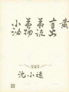 小弟弟有黄色分泌物流出封面