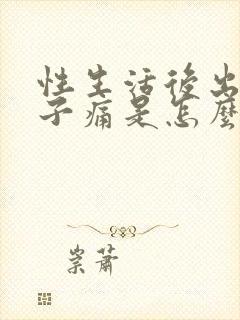 性生活后出血肚子痛是怎么回事