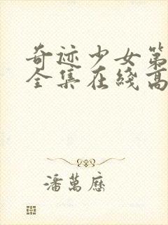 奇迹少女第四季全集在线高清