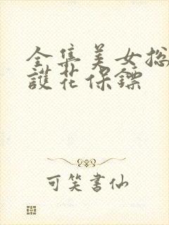 全集美女总裁的护花保镖