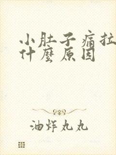 小肚子痛拉血是什么原因