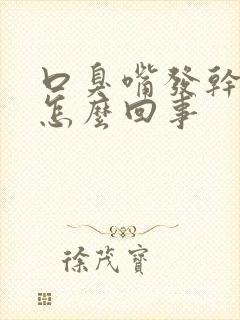 口臭嘴发干发苦怎么回事