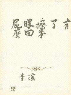 屁眼擦了有血怎么回事