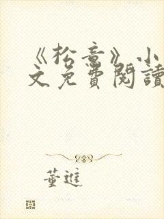 《松意》小说全文免费阅读