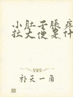 小肚子胀疼又想拉大便是什么原因