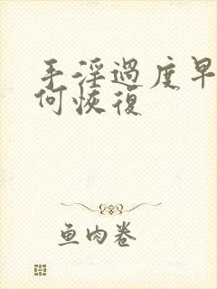 手淫过度早射如何恢复