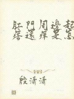 肛门周边起小疙瘩还痒是怎么回事封面