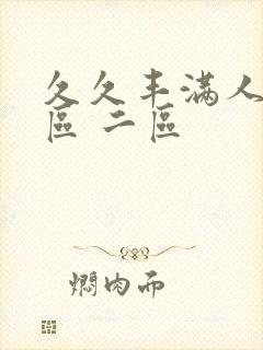 久久丰满人妻一区 二区