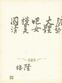 国模吧 大胆高清美女体艺术专业网站