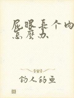 屁眼长个肉球疼怎么办