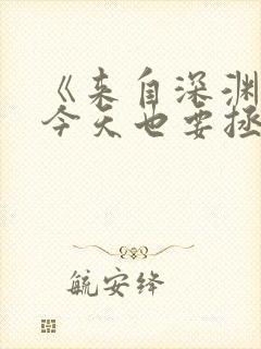 《来自深渊的我今天也要拯救人类》