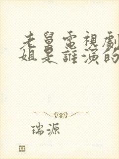 老舅电视剧周小姐是谁演的