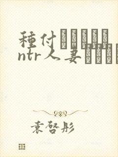 种付おじさんとntr人妻セックス在线