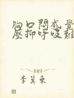 胸口闷感觉非常压抑呼吸难受是怎么回事