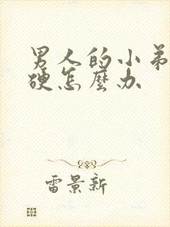 男人的小弟弟不硬怎么办