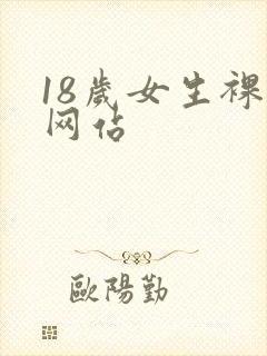 18岁女生裸体网站