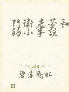 门卫老董和校花的小事说