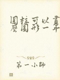 圆柱可以画出什么图形一年级