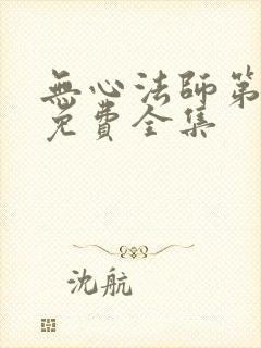 无心法师第二季免费全集