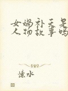 女娲补天是历史人物故事吗