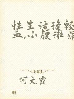 性生活后轻微出血,小腹微痛