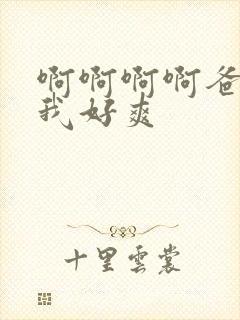 啊啊啊啊爸爸艹我好爽