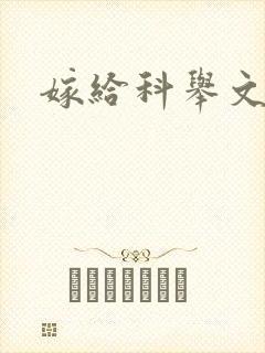 嫁给科举文反派