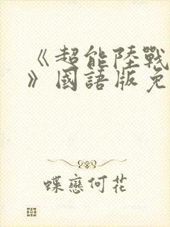 《超能陆战队2》国语版免费