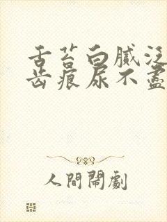 舌苔白腻泛黄有齿痕尿不尽