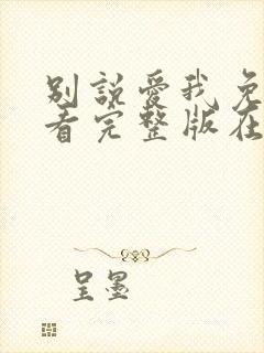 别说爱我免费观看完整版在线全集封面