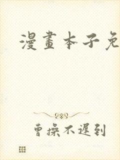 漫画本子免费看