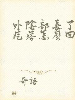 外阴部长了一个疙瘩怎么回事