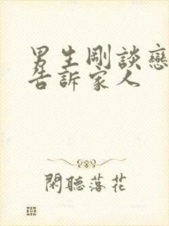 男生刚谈恋爱就告诉家人